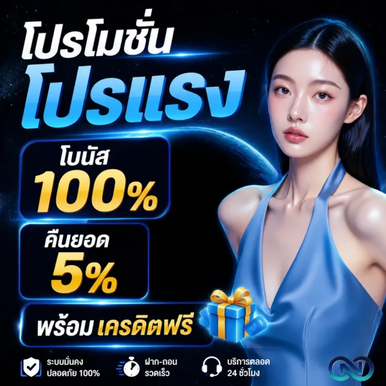 โปรโมชั่น sonar66